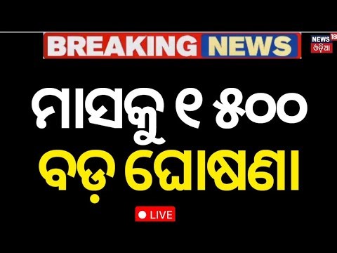 Live: ସରକାରଙ୍କ ନୂଆ ଯୋଜନା | Government scheme for transgender | Pension Scheme | Odia News
