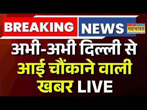Breaking News On Delhi Live : अभी-अभी दिल्ली से आई बहुत बड़ी खबर ! | Rahul Gandhi | CJP | Congress