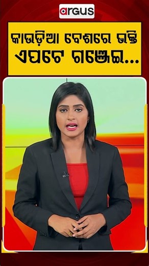 କାଉଡ଼ିଆ ବେଶରେ ଭକ୍ତି, ଏପଟେ ଗଞ୍ଜେଇ...| Drug Smuggling In Bol Bam Attire | Argus News