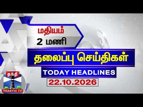 🔴LIVE : Today Headlines | மதியம் 2 மணி தலைப்புச் செய்திகள் (22.10.2026) | 2 PM Headlines | ThanthiTV