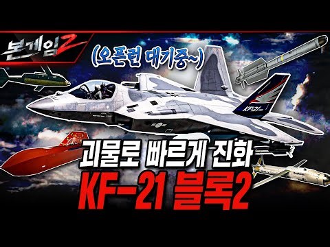 괴물로 빠르게 진화 KF-21 블록2 [본게임2] @KFNPLUS | 국방홍보원