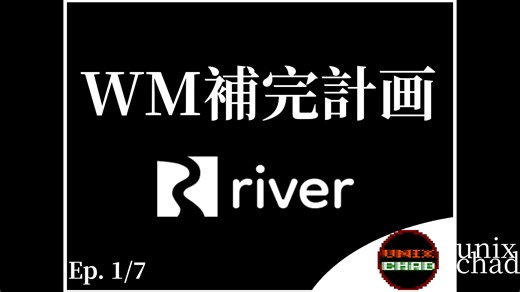 【WM补完计划01】river 窗口管理器