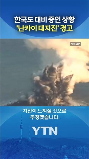 남해안에 '지진 해일' 덮친다? #shorts / YTN