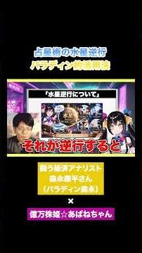 占星術の水星逆行🌠パラディン的活用法とは？【森永康平(パラディン森永)さん対談】#株式投資 #日本株 #相場占星術