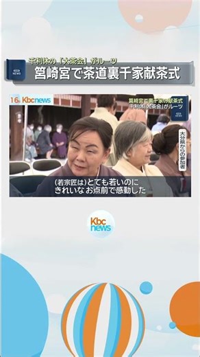 千利休の「大茶会」由来 福岡市筥崎宮で裏千家献茶式 #shorts