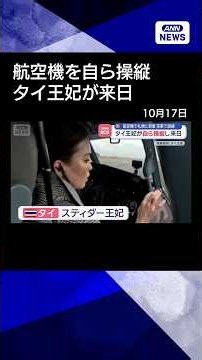 【ニュース】王室専用機ではなく… タイ王妃“まさかの方法”で来日#shorts
