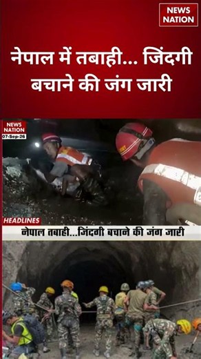 Nepal Disaster: नेपाल में तबाही... जिंदगी बचाने की जंग जारी | Nepal Flood | Rescue Operation |