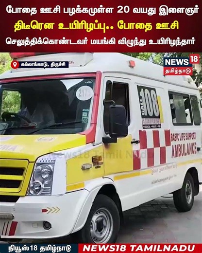 Drug Abuse | போதை ஊசி பழக்கமுள்ள 20 வயது இளைஞர் திடீரென உயிரி*ப்பு | N18S
