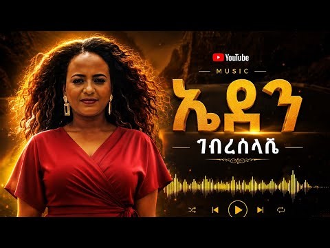Eden Gebreslassie - menmo - ኤደን ገብረስላሴ - መንሞ - New Ethiopia Music 2026 (official video music)