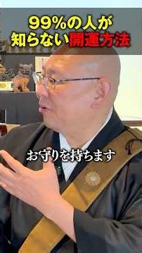99%の人が知らない開運方法 #三木大雲