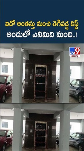 ఐదో అంతస్తు నుంచి తెగిపడ్డ లిఫ్ట్‌అందులో ఎనిమిది మంది..! - TV9