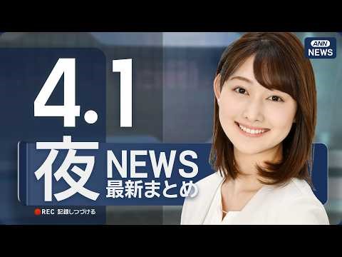【ライブ】4/1 夜ニュースまとめ 最新情報を厳選してお届け ANN/テレ朝【LIVE】