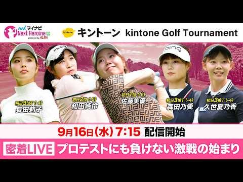 【9/16(水)07:15〜LIVE 前半戦】マイナビネクストヒロインゴルフツアー第12戦 kintone Golf Tournament プロテストにも負けない激闘の始まり！ガッツリ全員1番ホール！