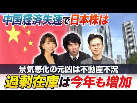 中国不動産の過剰在庫が今年も増加デフォルトリスク続々…改善は困難【中国経済の失速で日本株どうなる】【世界のリスクと日本株】