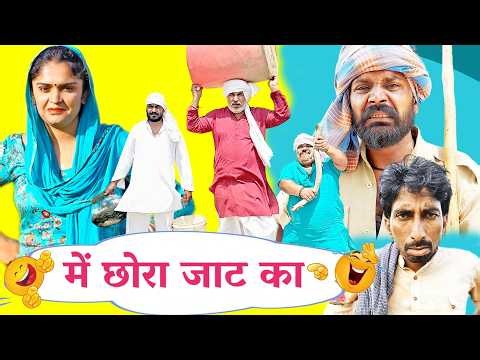 Me Chora Jaat Ka - New Haryanvi Song | Joginder Kundu | Kola Nai Fojan, Damal, Fandi Haryanvi Comedy