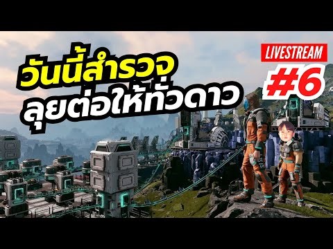 ออกลุยแบบกระสุนเต็ม เก็บให้หมดทั่วดาวใน StarRupture LIVE6