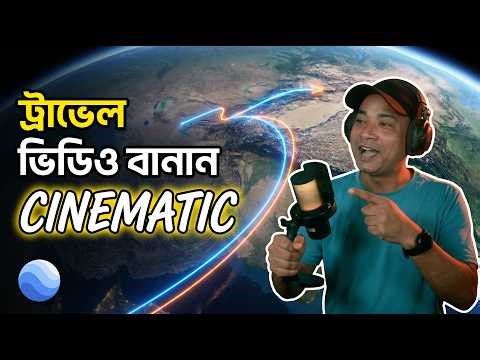 আপনার Travel ভিডিওকে বানান CINEMATIC! | Google Earth Studio Map Animation (বাংলা টিউটোরিয়াল)