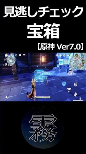 【原神】見逃しチェック22！見落としやすい宝箱【Ver7.0】#Shorts
