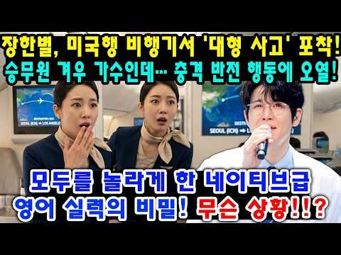 장한별, 미국행 비행기서 '대형 사고' 포착! 승무원 겨우 가수인데… 충격 반전 행동에 오열! 모두를 놀라게 한 네이티브급 영어 실력의 비밀! 무슨 상황!!?