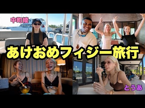 あけおめフィジー旅行