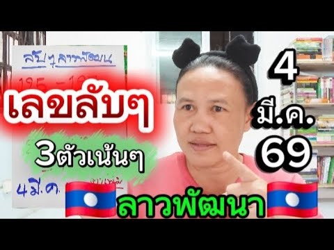 📌🇱🇦 Urgent Secret Numbers, 3-Digit Combinations, Guaranteed Wins 🇱🇦 March 4, 2026 🇱🇦 #PeePaeChann...