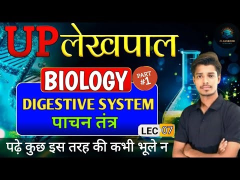 UP LEKHPAL BIOLOGY | DIGESTIVE SYSTEM | UP LEKHPAL BIOLOGY CLASSES | BY ALOK SIR | #uplekhpal #exam