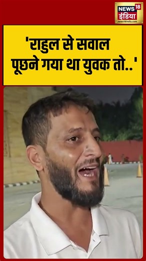 'राहुल से सवाल पूछने गया था युवक तो ' | #viralvideo #viralnews #shorts