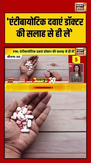 'एंटीबायोटिक दवाएं डॉक्टर की सलाह से ही लें' | #pmmodi #mannkibaat #shorts #viralvideo