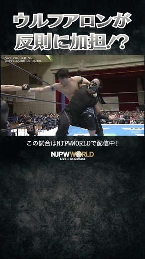 新日本プロレス『Road to SAKURA GENESIS 2026』(3.28) ウルフアロンが反則に加担！？ #shorts