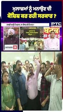 ਮੁਲਾਜ਼ਮਾਂ ਨੂੰ ਮਨਾਉਣ ਦੀ ਕੋਸ਼ਿਸ਼ ਕਰ ਰਹੀ ਸਰਕਾਰ ?
