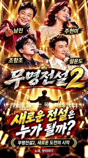무명전설2 판 커졌다! 남진·주현미·조항조에 설운도까지 합류! 레전드 4인 라인업 공개