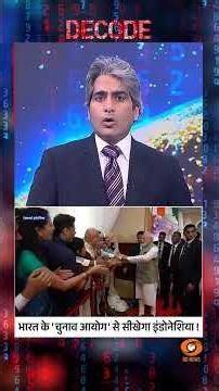 #Decode | भारत के 'चुनाव आयोग' से सीखेगा इंडोनेशिया ! | Sudhir Chaudhary | #Shorts