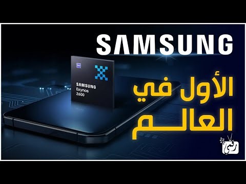 سامسونج تصنع التاريخ 🔥 Exynos 2600 أول معالج 2nm في العالم!