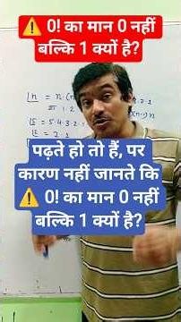 😲 0! = 1 क्यों होता है? अधिकांश विद्यार्थी इसका कारण नहीं जानते!