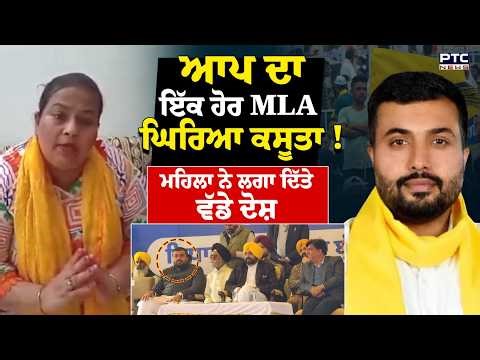 AAP MLA Jagdeep Singh Goldy Kamboj News : ਮਹਿਲਾ ਨੇ ਲਗਾ ਦਿੱਤੇ ਵੱਡੇ ਦੋਸ਼ ਪੰਜਾਬ ਦੀ ਸਿਆਸਤ 'ਚ ਆਇਆ ਭੂਚਾਲ