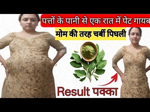 इन पत्तों से मेरी सारी चर्बी आसानी से निकल गयी |Burn BELLY_FAT Very Fast and simple way
