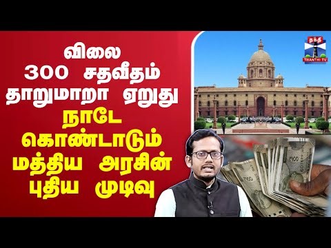 🔴LIVE : Cigarette | விலை 300 சதவீதம் தாறுமாறா ஏறுது.. நாடே கொண்டாடும் மத்திய அரசின் புதிய முடிவு