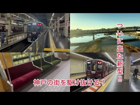 【待望の新型】神戸線での営業運転を開始した阪急新2000系に乗ってみた。【阪急新2000系】