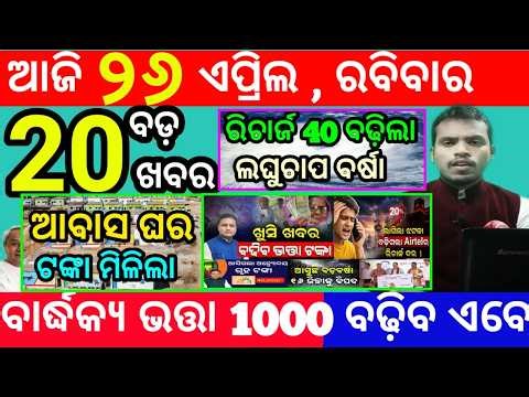today's morning news odisha/26 april 2026/subhadra yojana online apply process/odisha news today