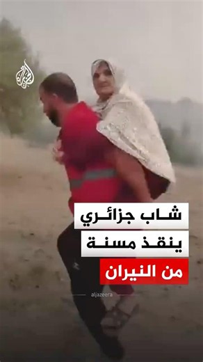 حملها على ظهره.. شاب جزائري ينقذ سيدة مسنة من الحرائق في بلدية برج أخريص