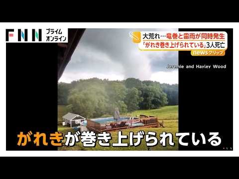 「がれきが巻き上げられている」竜巻と雷雨が同時発生　9つの州で50個以上の竜巻　3人死亡　アメリカ（2026年06月23日）
