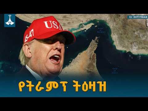 ትራምፕ ከዛሬ ሰኞ ጀምሮ የኢራንን ወደቦች እንደሚዘጉ ዝተዋል ETV | EBC | EBCDOTSTREAM