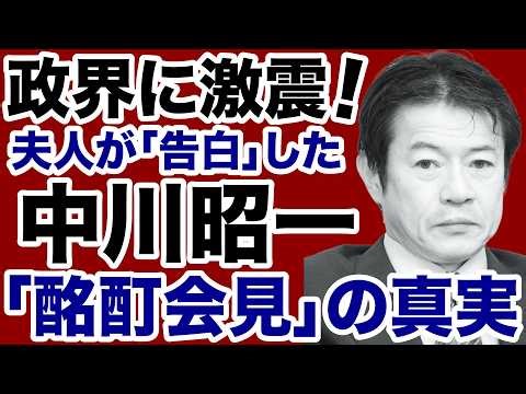 【政界に激震！】中川昭一・郁子夫人が告発した「酩酊会見」の真実【近藤倫子✕諸井真英✕デイリーWiLL】