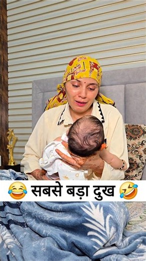 सबसे बड़ा दुख 😂🤣 Comedy Shorts #comedy #viral #trending #youtubeshorts #shorts