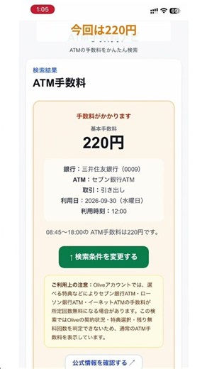 コンビニATM、無料だと思ってない？三井住友銀行×セブン銀行ATMは220円｜ATM手数料ナビ