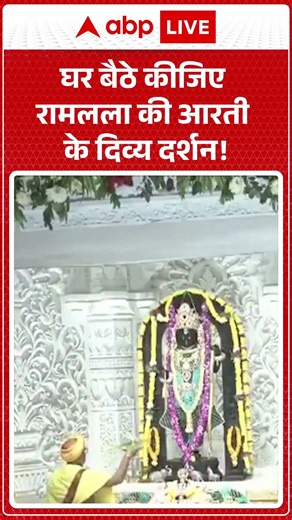 Ram Mandir: घर बैठे कीजिए रामलला की आरती के दिव्य दर्शन! |ABPLIVE