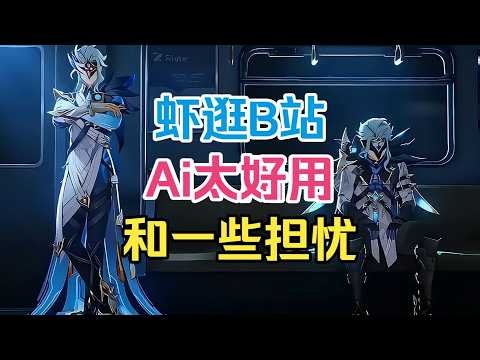【虾逛B站第3期】Ai好啊，但也有点担忧