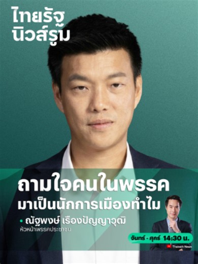 “เท้ง” ตอบปม พรรคประชาชนร้าว วางโจทย์รักษาเป้าหมายพรรค | ไทยรัฐนิวส์รูม - NEWSROOM Highlight #ไทยรัฐนิวส์รูม #NEWSROOM #THAIRATHNEWSROOM #ไทยรัฐนิวส์ #newsroom #นิวส์รูม #กายพงศ์เกษม #ไทยรัฐออนไลน์ #ไทยรัฐทีวี32