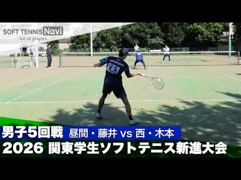 2026関東学生ソフトテニス新進大会 男子5回戦 昼間・藤井(日本体育大学) vs 西・木本(中央大学)