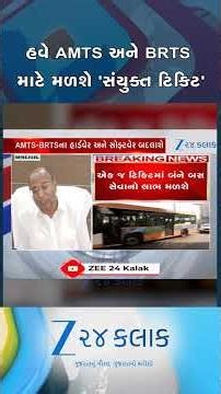 હવે AMTS અને BRTS માટે મળશે 'સંયુક્ત ટિકિટ' , AMC સ્ટેન્ડિંગ કમિટીનો મોટો નિર્ણય